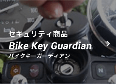 セキュリティ商品 Bike Key Guardian バイクキーガーディアン